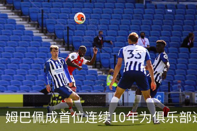姆巴佩成首位连续10年为俱乐部进球25+的法国球员