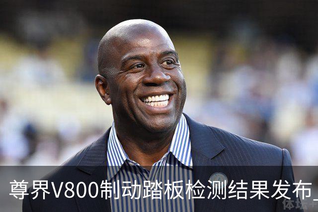 尊界V800制动踏板检测结果发布 江淮与华为联手确保产品安全