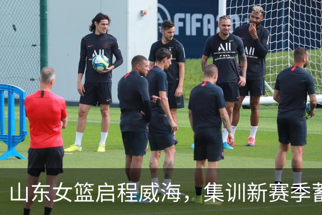 山东女篮启程威海，集训新赛季蓄力