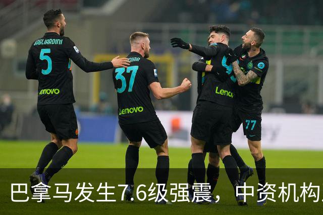 巴拿马发生7.6级强震，中资机构及华侨华人安全无恙