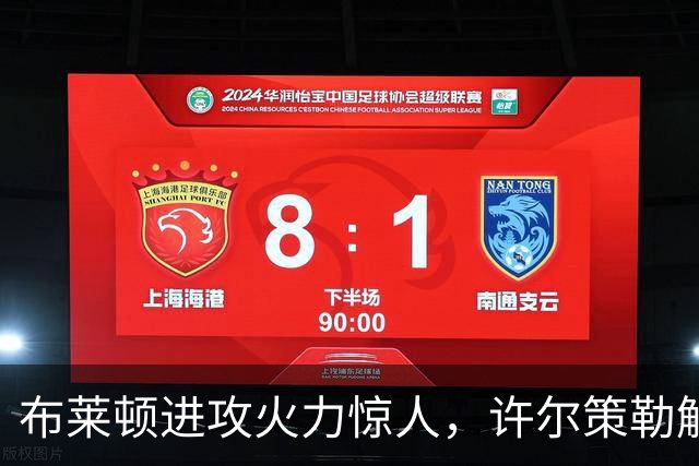 布莱顿进攻火力惊人，许尔策勒解析球队成功之道