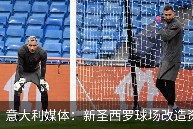意大利媒体：新圣西罗球场改造资金流向引发争议