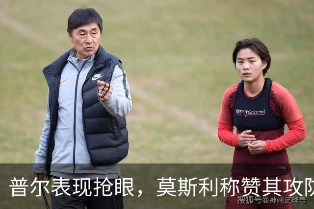 普尔表现抢眼，莫斯利称赞其攻防两端的贡献