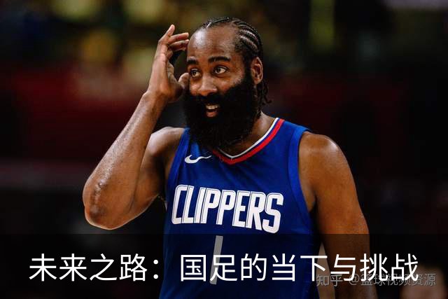 未来之路：国足的当下与挑战