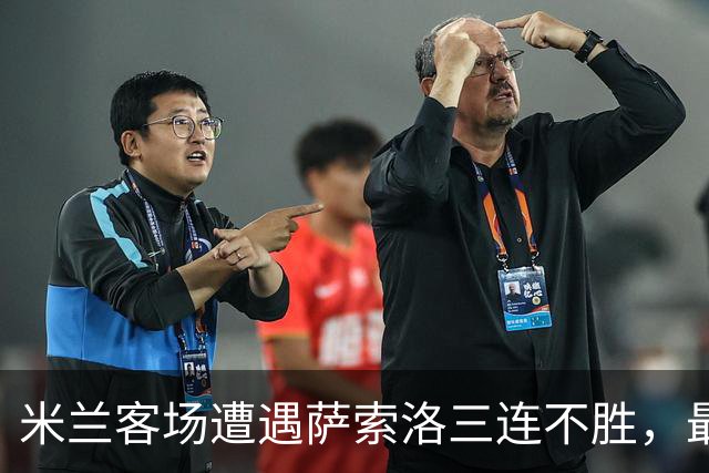 米兰客场遭遇萨索洛三连不胜，最后胜利源于夺冠之夜