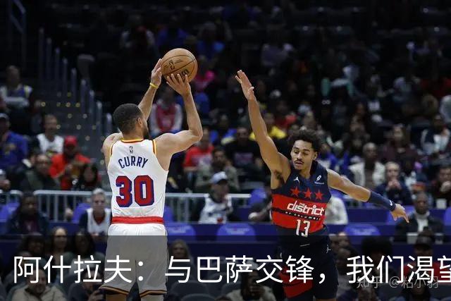 阿什拉夫：与巴萨交锋，我们渴望展示自己的冠军气质