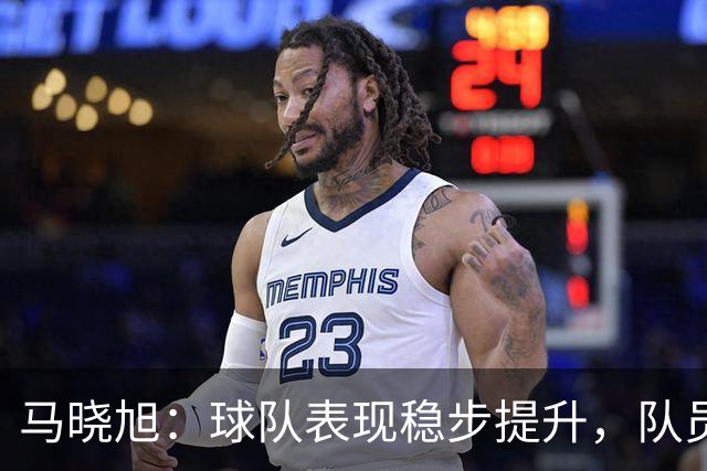 马晓旭：球队表现稳步提升，队员们需要增强自信心